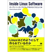 Inside Linux Software―オープンソースソフトウェアのからくりとしくみ [単行本]