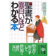 聖書が面白いほどわかる本(中経の文庫) [文庫]
