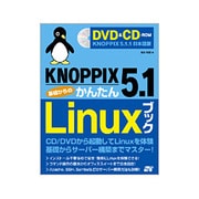 KNOPPIX5.1基礎からのかんたんLinuxブック [単行本]