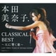 本田美奈子.／クラシカル・ベスト LAST THREE YEARS OF MINAKO HONDA.