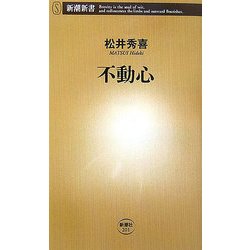 不動心(新潮新書) [新書]