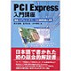 PCI Express入門講座―高速シリアルインターフェースの基礎知識と実際 [単行本]