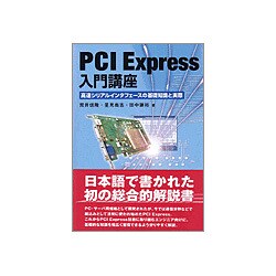 PCI Express入門講座―高速シリアルインターフェースの基礎知識と実際 [単行本]