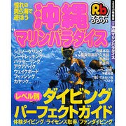 沖縄マリンパラダイス（るるぶ情報版 九州 22） [ムックその他]
