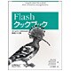 Flashクックブック―タイムライン派のための実用レシピ集 [単行本]