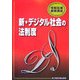 新・デジタル社会の法制度(情報処理基礎講座) [単行本]