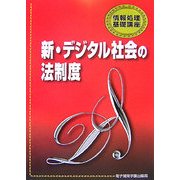 新・デジタル社会の法制度(情報処理基礎講座) [単行本]