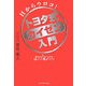 目からウロコ!トヨタ式カイゼン入門―基本からやさしくわかる「人づくりモノづくり」 [単行本]