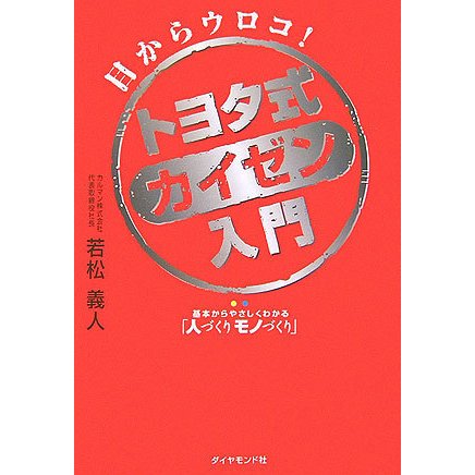 目からウロコ!トヨタ式カイゼン入門―基本からやさしくわかる「人づくりモノづくり」 [単行本]