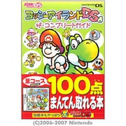 ヨッシーアイランドＤＳ　ザ・コンプリートガイド [単行本]