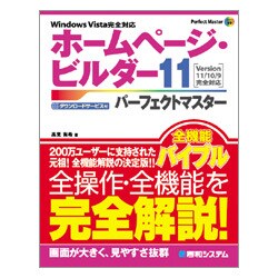 ホームページ・ビルダー11パーフェクトマスター―Windows Vista完全対応(Perfect Master〈89〉) [単行本]