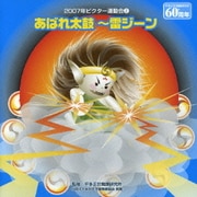 あばれ太鼓~雷ジーン (2007年ビクター運動会2)