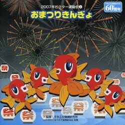 おまつりきんぎょ (2007年ビクター運動会3)