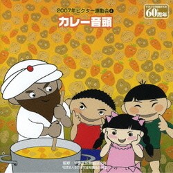 カレー音頭 (2007年ビクター運動会4)