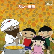 カレー音頭 (2007年ビクター運動会4)