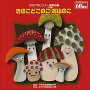 きのこどこのこ お山のこ (2007年ビクター運動会5)