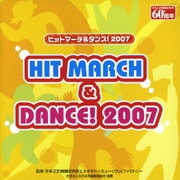 ヒットマーチ&ダンス! 2007