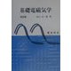 基礎電磁気学 改訂版 [単行本]