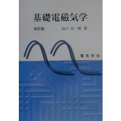 基礎電磁気学 改訂版 [単行本]