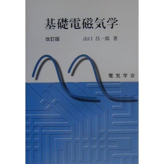 基礎電磁気学 改訂版 [単行本]