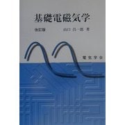 基礎電磁気学 改訂版 [単行本]