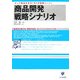 商品開発戦略シナリオ―ヒット商品を生む「8×8図解シート」(かんきビジネス道場) [単行本]