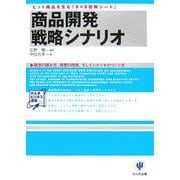 商品開発戦略シナリオ―ヒット商品を生む「8×8図解シート」(かんきビジネス道場) [単行本]