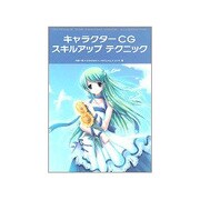 キャラクターCGスキルアップテクニック [単行本]