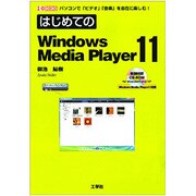 はじめてのWindows Media Player11(I・O BOOKS) [単行本]