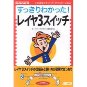 すっきりわかった!レイヤ3スイッチ [単行本]
