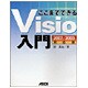 ここまでできるVisio入門2007/2003対応版 [単行本]