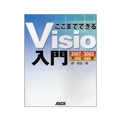 ここまでできるVisio入門2007/2003対応版 [単行本]