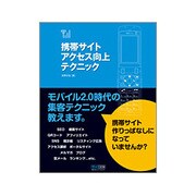 携帯サイトアクセス向上テクニック [単行本]