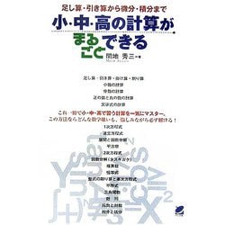 小・中・高の計算がまるごとできる―足し算・引き算から微分・積分まで [単行本]