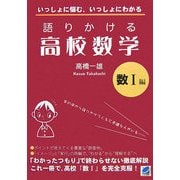 語りかける高校数学 数1編 [単行本]