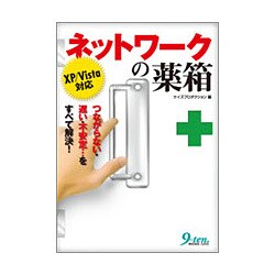 ネットワークの薬箱XP/Vista対応―つながらない・遅い・不安定…をすべて解決! [単行本]