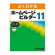 よくわかるホームページ・ビルダー11 応用 [単行本]