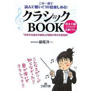 クラシックBOOK―この一冊で読んで聴いて10倍楽しめる!(王様文庫) [文庫]