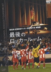 ヨドバシ Com 第85回 全国高校サッカー選手権大会 総集編 最後のロッカールーム Dvd 通販 全品無料配達 ヨドバシ Com 第85回 全国高校サッカー選手権大会 総集編 最後のロッカールーム Dvd 通販 全品無料配達