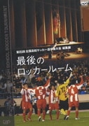 第85回 全国高校サッカー選手権大会 総集編 最後のロッカールーム
