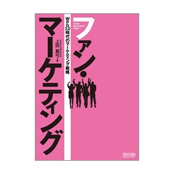 ファン・マーケティング―Web2.0時代のマーケティング戦略 [単行本]
