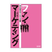 ファン・マーケティング―Web2.0時代のマーケティング戦略 [単行本]