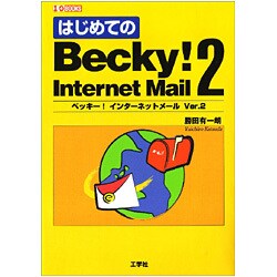 はじめてのBecky! Internet Mail〈2〉(I・O BOOKS) [単行本]