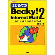 はじめてのBecky! Internet Mail〈2〉(I・O BOOKS) [単行本]
