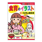 食育のイラスト〈1〉こどもの食生活―カラー+白黒CD-ROMブック [単行本]