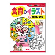 食育のイラスト〈2〉給食と栄養―カラー+白黒CD-ROMブック [単行本]