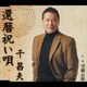 千昌夫／還暦祝い唄/望郷哀歌