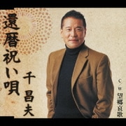 還暦祝い唄/望郷哀歌