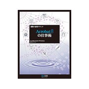 現場の必須テクニック Acrobat8の仕事術―for Macintosh/Windows [単行本]