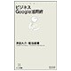 ビジネスGoogle活用術(マイコミ新書) [単行本]
